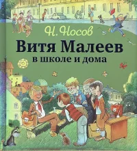 Обложка книги «Витя Малеев в школе и дома»