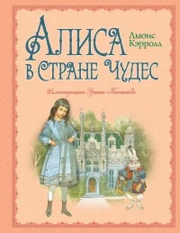 Обложка книги «Алиса в Стране Чудес»