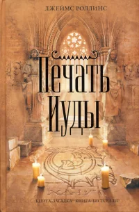Обложка книги «Печать Иуды»