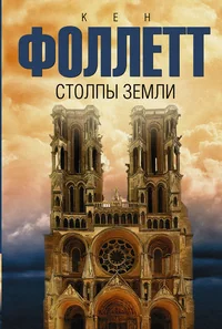 Обложка книги «Столпы земли»