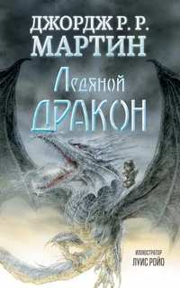 Обложка книги «Ледяной дракон»