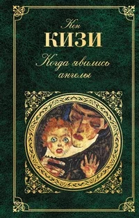 Обложка книги «Когда явились ангелы»