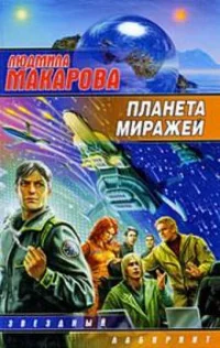 Обложка книги «Планета Миражей»