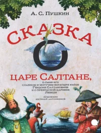 Обложка книги «Сказка о царе Салтане,о сыне его славном и могучем богатыре князе Гвидоне.. (6+)»