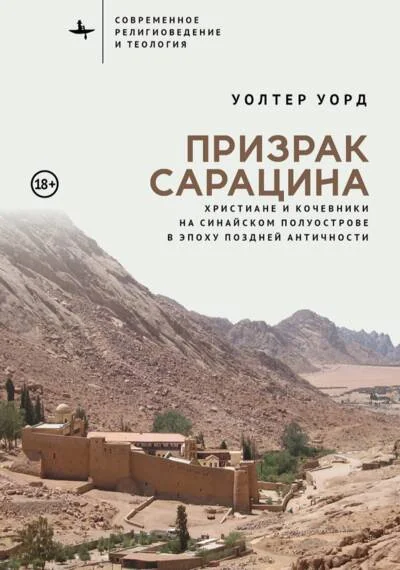 Обложка книги «Призрак сарацина. Христиане и кочевники на Синайском полуострове в эпоху поздней Античности»