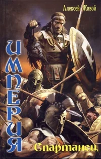 Обложка книги «Империя. Спартанец»
