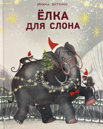 Обложка книги «Ёлка для слона»
