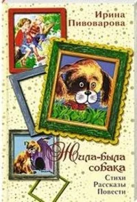 Обложка книги «Жила-была собака»