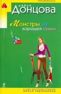 Обложка книги «Монстры из хорошей семьи»
