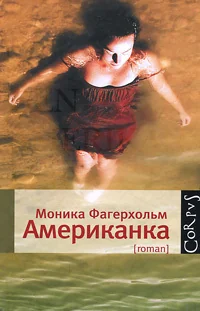 Обложка книги «Американка»