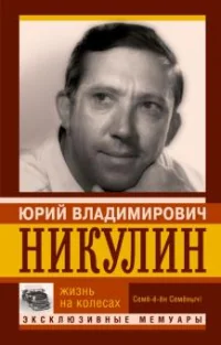 Обложка книги «Жизнь на колесах»