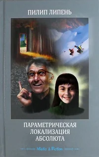 Обложка книги «Параметрическая локализация Абсолюта»