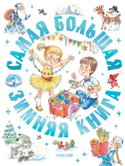 Обложка книги «Самая большая зимняя книга»