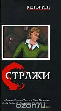 Обложка книги «Стражи»