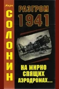 Обложка книги «Разгром. 1941»