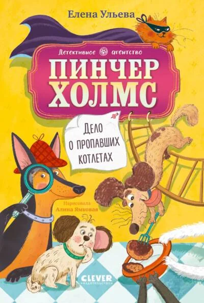 Обложка книги «Дело о пропавших котлетах»
