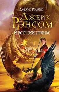 Обложка книги «Джейк Рэнсом и воющий сфинкс»