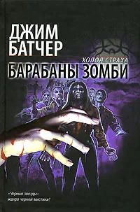 Обложка книги «Барабаны зомби»