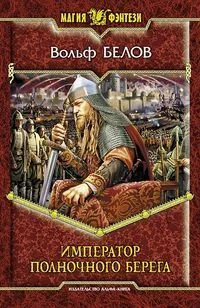 Обложка книги «Император полночного берега»