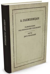 Обложка книги «Размышления над Февральской революцией. Черты двух революций»