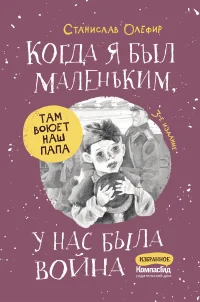 Обложка книги «Когда я был маленьким, у нас была война»