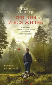 Обложка книги «Три дня и вся жизнь»