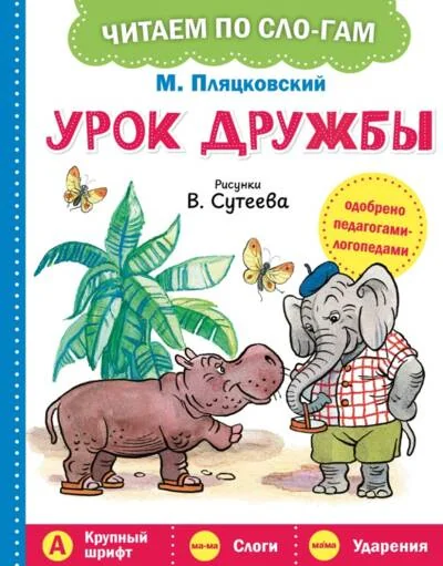 Обложка книги «Урок дружбы»