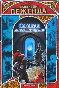 Обложка книги «Легенды доблестных времен»