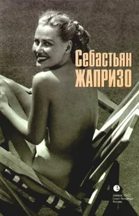 Обложка книги «Убийственное лето»