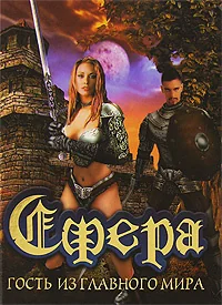 Обложка книги «Сфера. Гость из Главного мира»