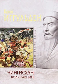Обложка книги «Чингисхан Волк равнин»