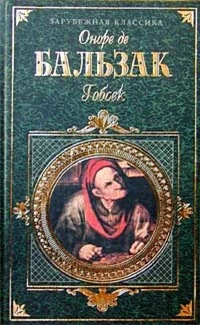 Обложка книги «Гобсек»