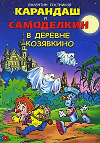 Обложка книги «Карандаш и Самоделкин в деревне Козявкино»