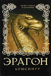 Обложка книги «Эрагон. Брисингр. Книга 3»
