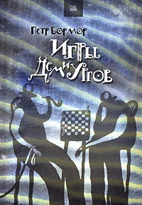 Обложка книги «Игры демиургов»