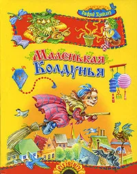 Обложка книги «Маленькая Колдунья»