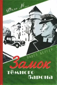 Обложка книги «Замок темного барона»