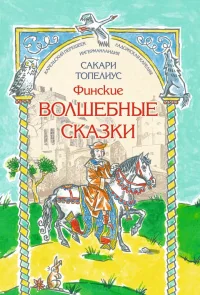 Обложка книги «Финские волшебные сказки»