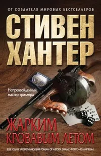 Обложка книги «Жарким кровавым летом»