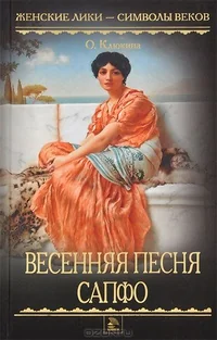 Обложка книги «Весенняя песня Сапфо»