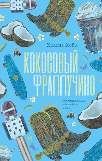 Обложка книги «Кокосовый фраппучино»