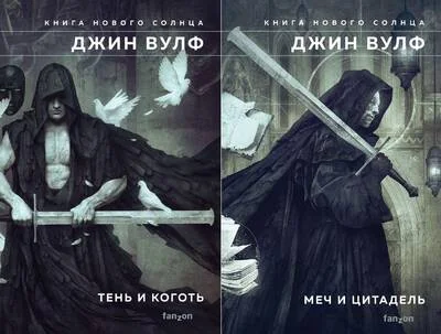 Обложка книги «Книга нового Солнца. В 2 томах. Том 1. Тень и Коготь. Том 2. Меч и Цитадель»