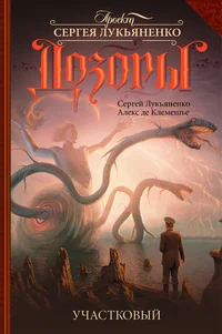 Обложка книги «Участковый»