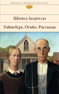 Обложка книги «Уайнсбург, Огайо»