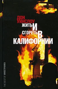 Обложка книги «Жить и сгореть в Калифорнии»