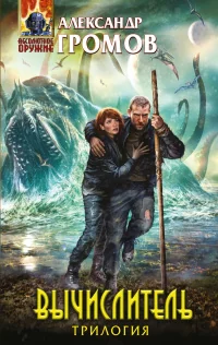 Обложка книги «Вычислитель. Трилогия»