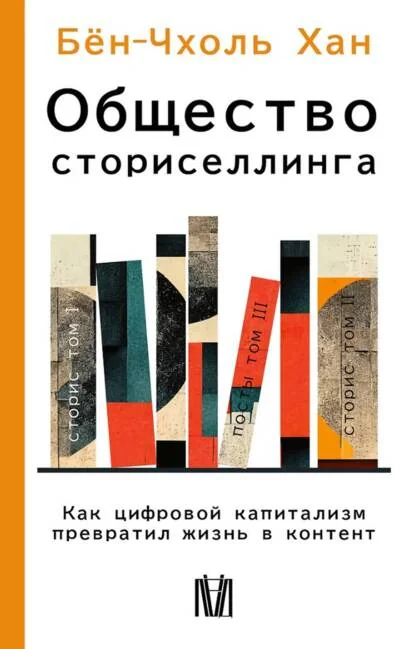 Обложка книги «Общество сториселлинга. Как цифровой капитализм превратил жизнь в контент»