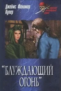Обложка книги «Блуждающий огонь»