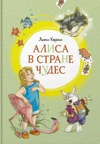 Обложка книги «Алиса в стране чудес : сказочная повесть»
