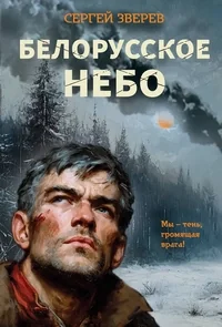Обложка книги «Белорусское небо»